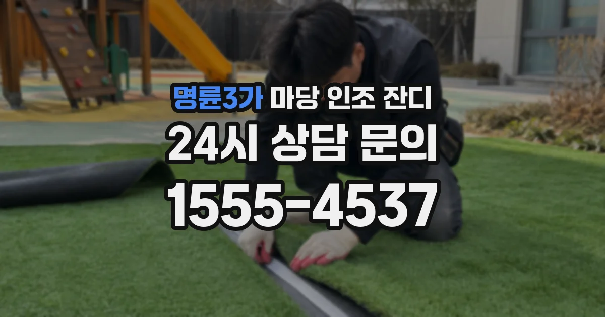 명륜3가 마당 인조 잔디