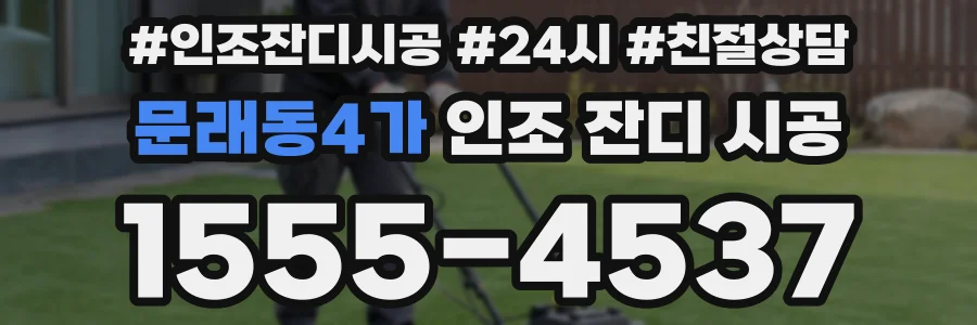 문래동4가 인조 잔디 시공