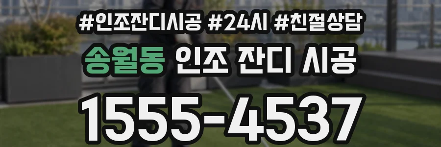 송월동 인조 잔디 시공