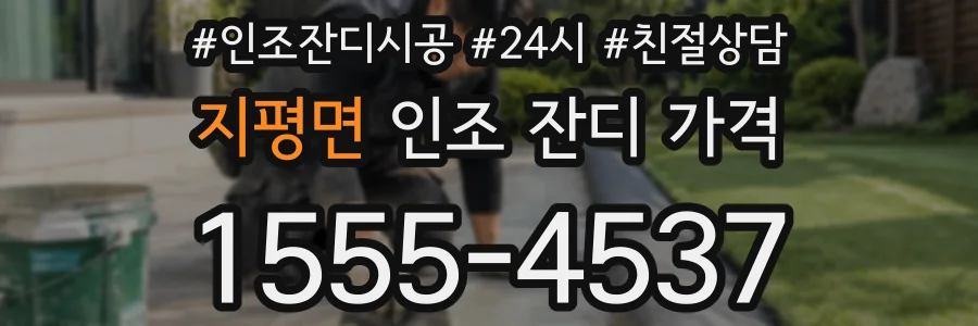 지평면 인조 잔디 가격