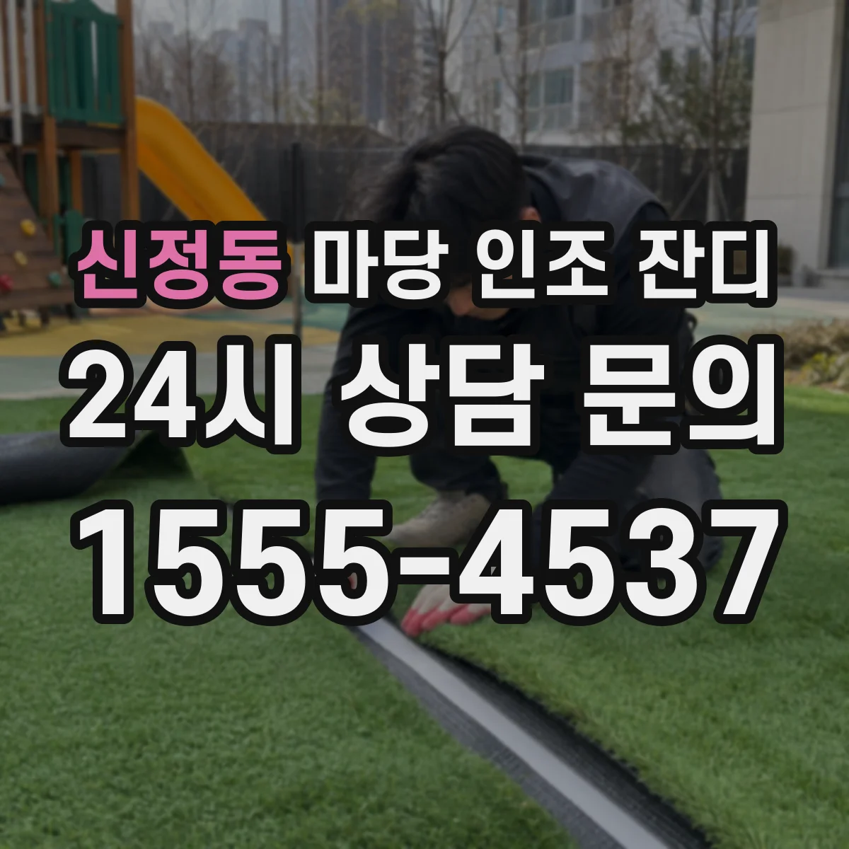 신정동 마당 인조 잔디