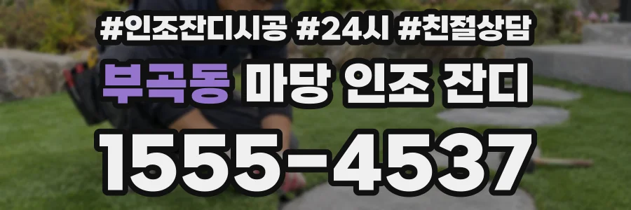 부곡동 마당 인조 잔디