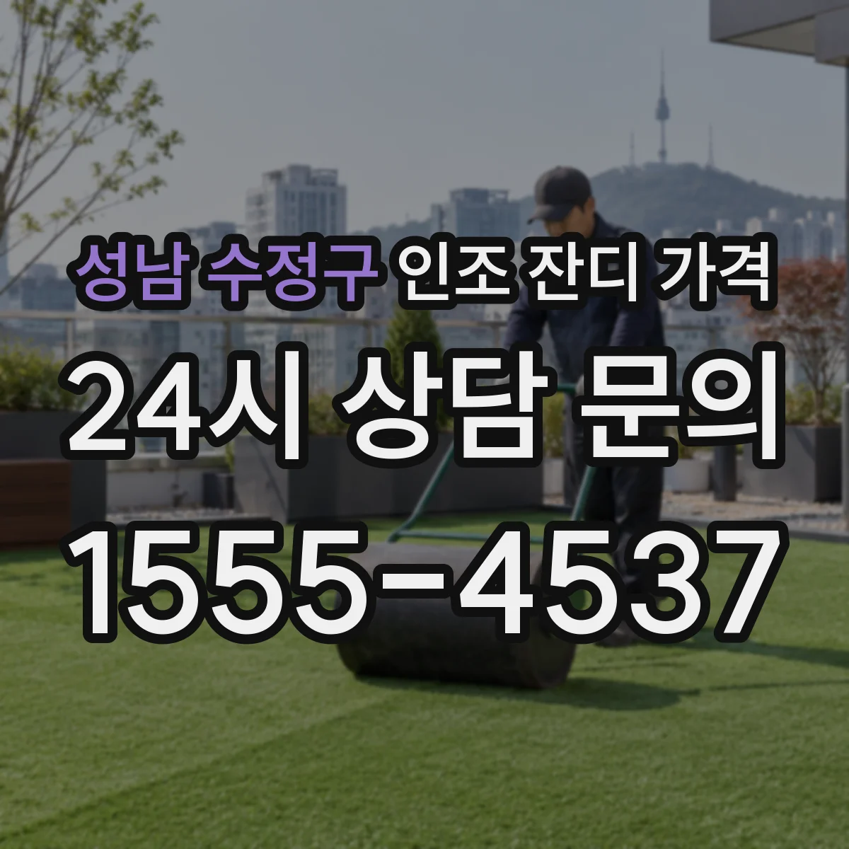 성남 수정구 인조 잔디 가격