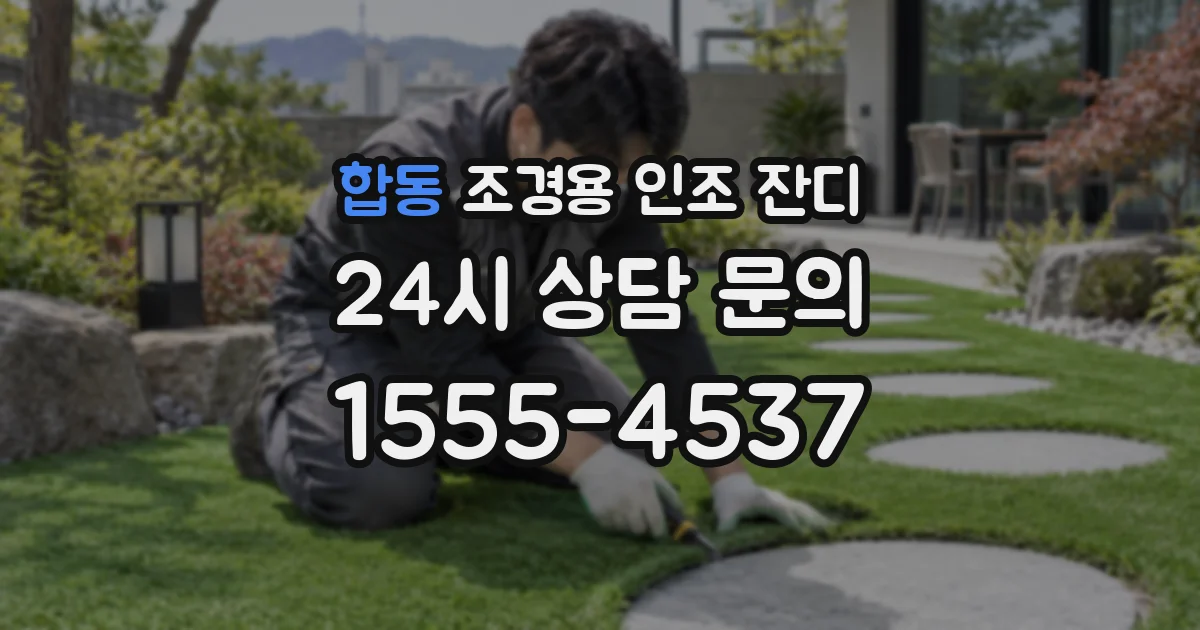 합동 조경용 인조 잔디