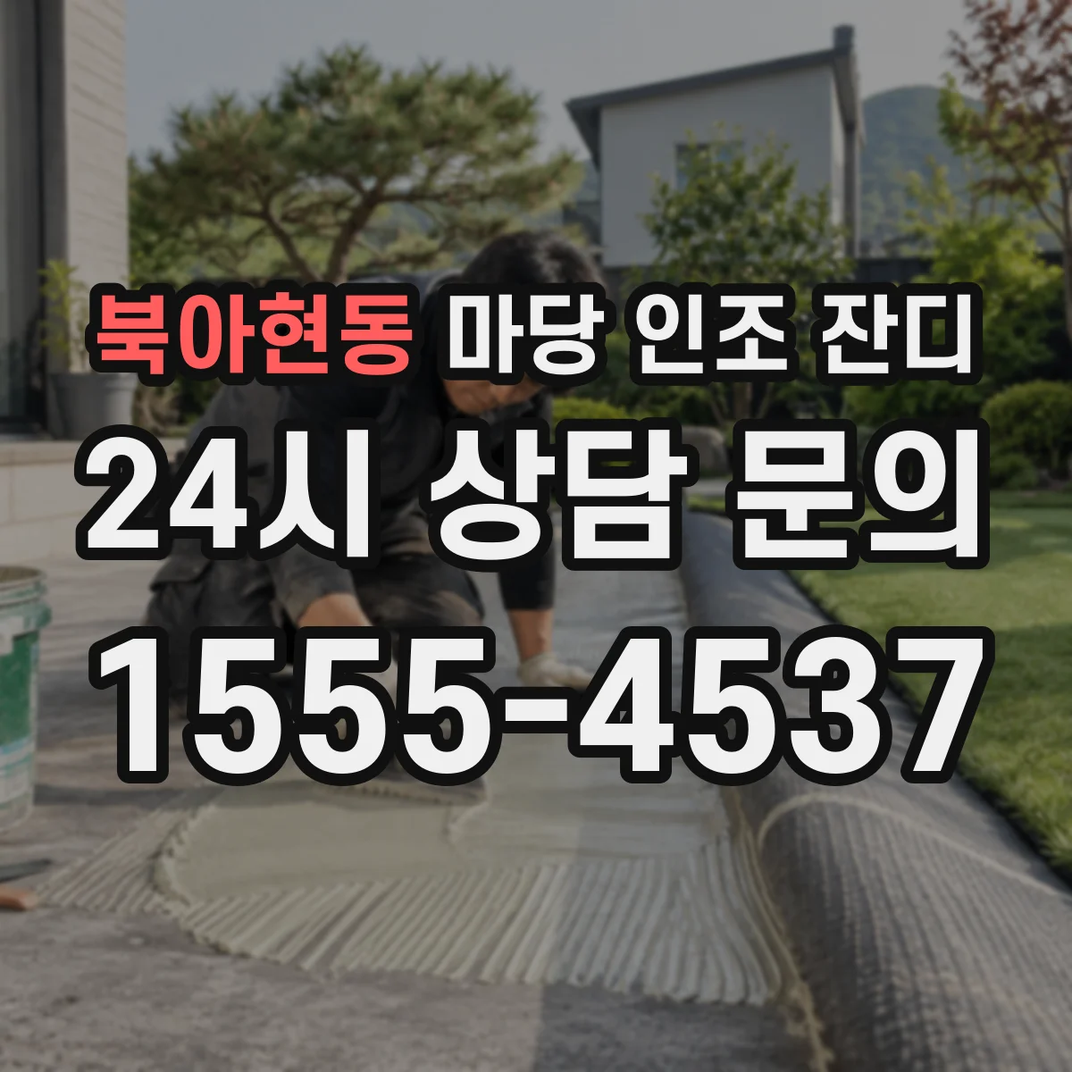 북아현동 마당 인조 잔디