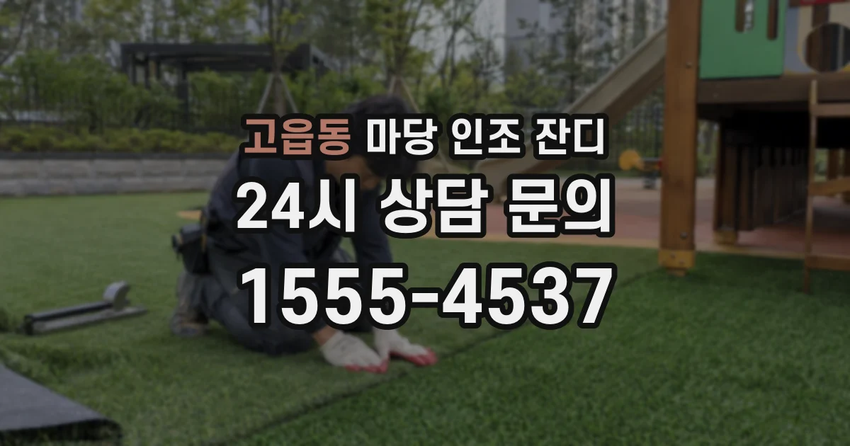 고읍동 마당 인조 잔디