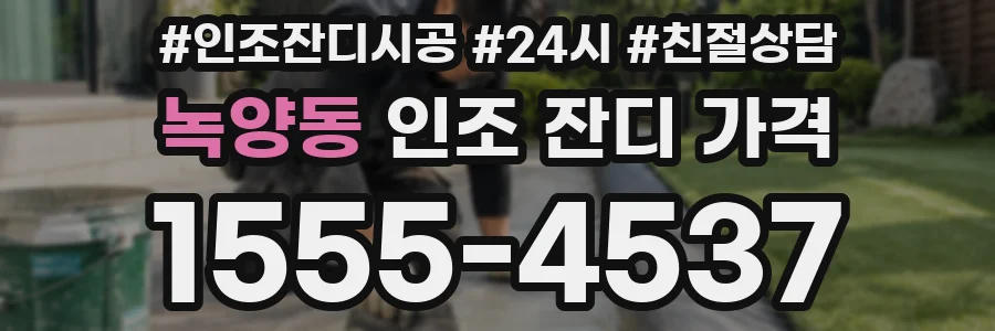 녹양동 인조 잔디 가격