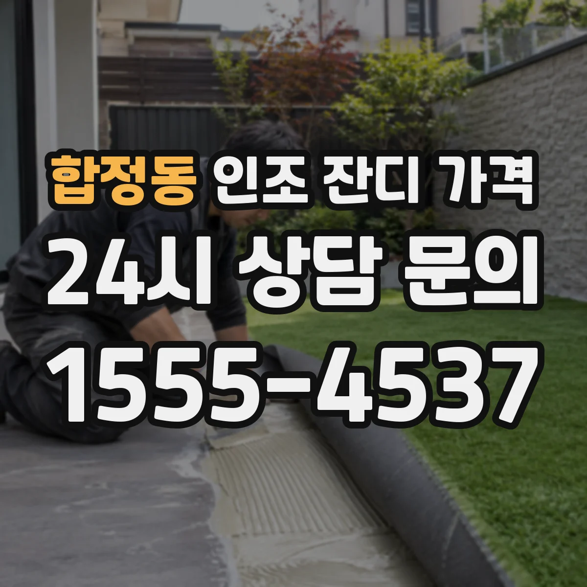 합정동 인조 잔디 가격