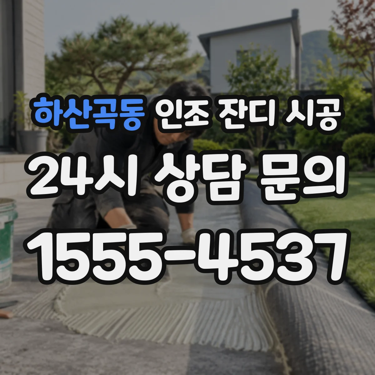 하산곡동 인조 잔디 시공