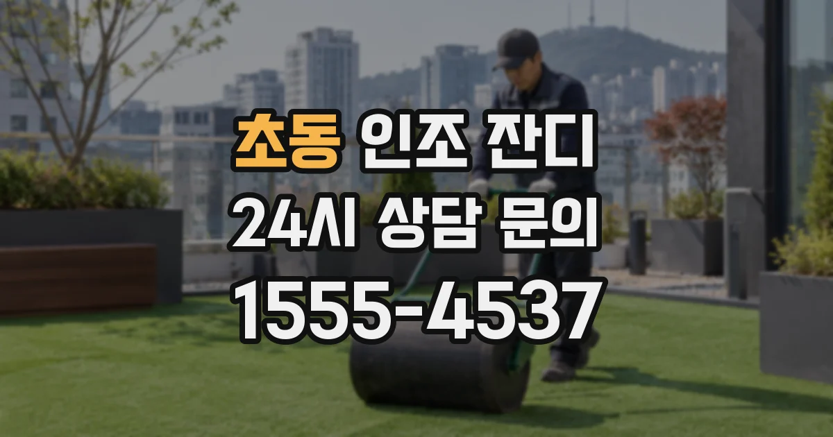 초동 인조 잔디