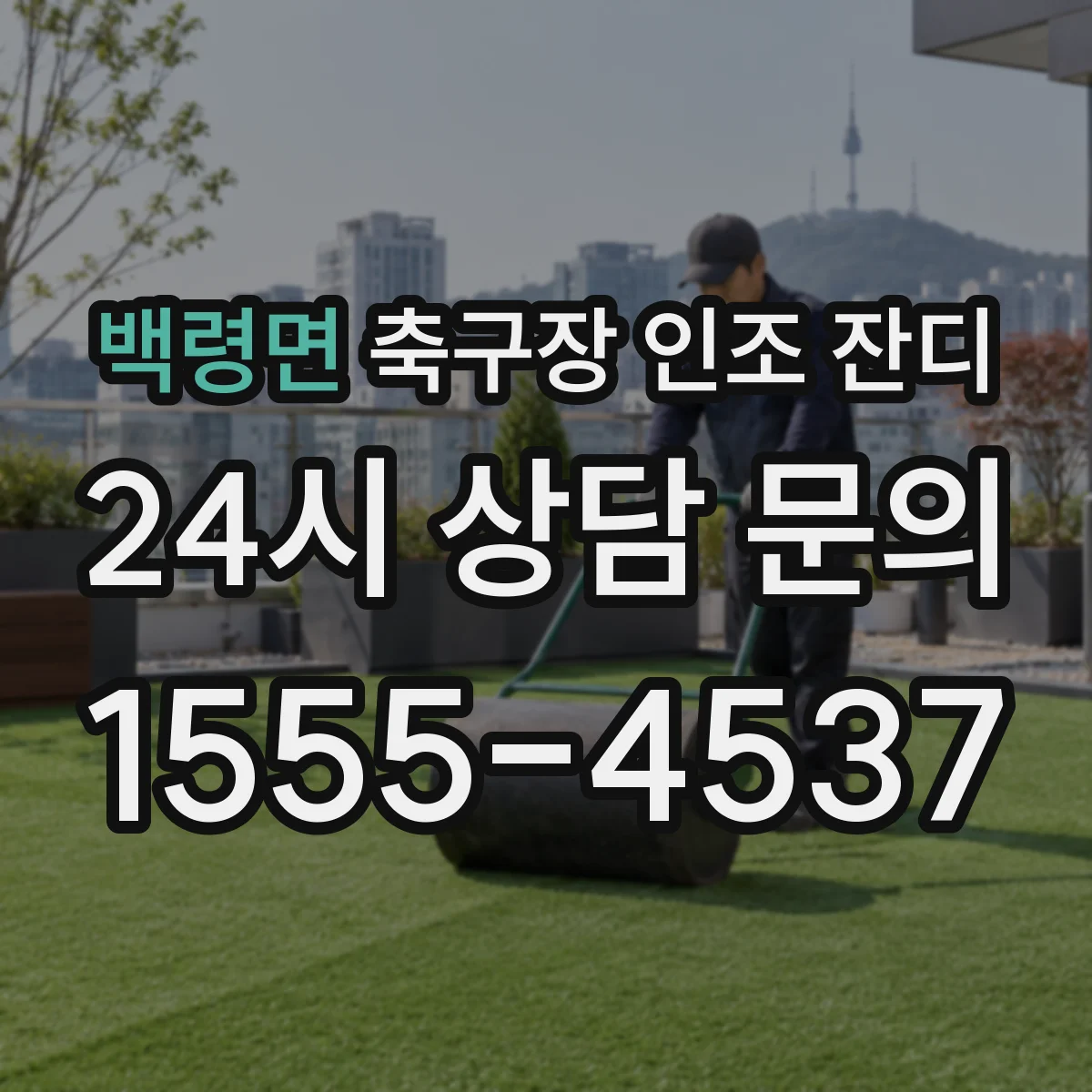 백령면 축구장 인조 잔디
