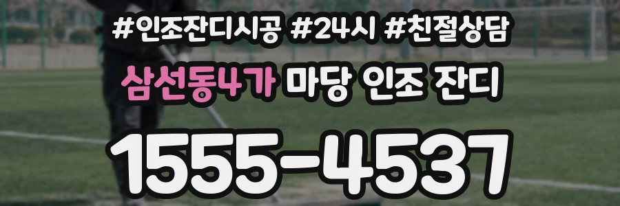 삼선동4가 마당 인조 잔디