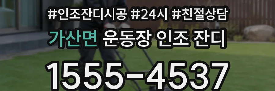 가산면 운동장 인조 잔디