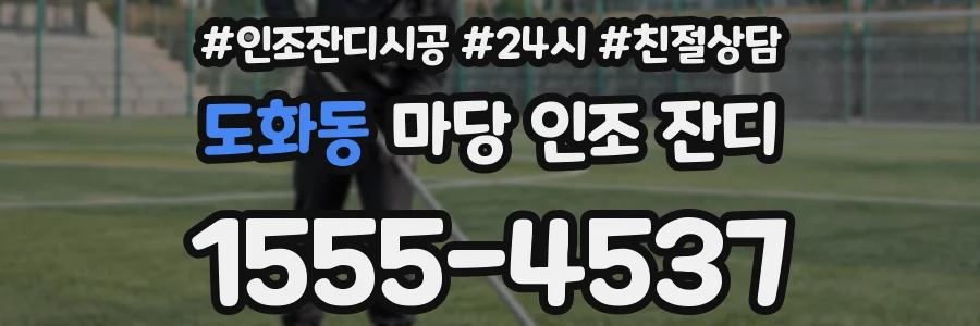 도화동 마당 인조 잔디