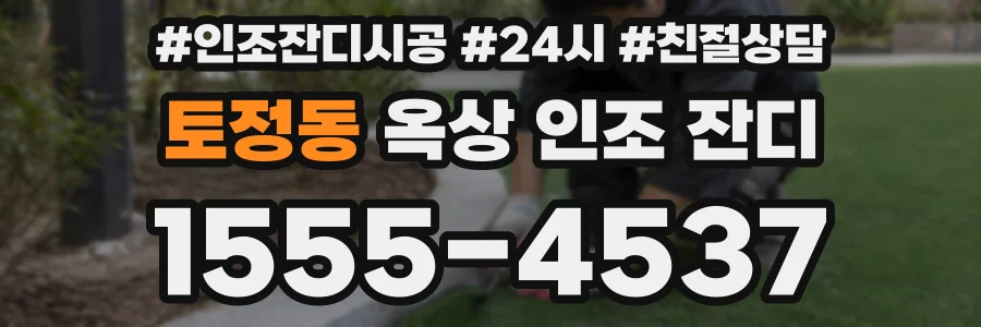 토정동 옥상 인조 잔디