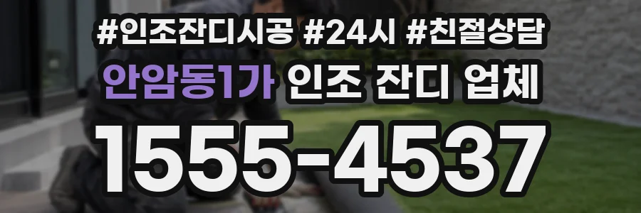 안암동1가 인조 잔디 업체