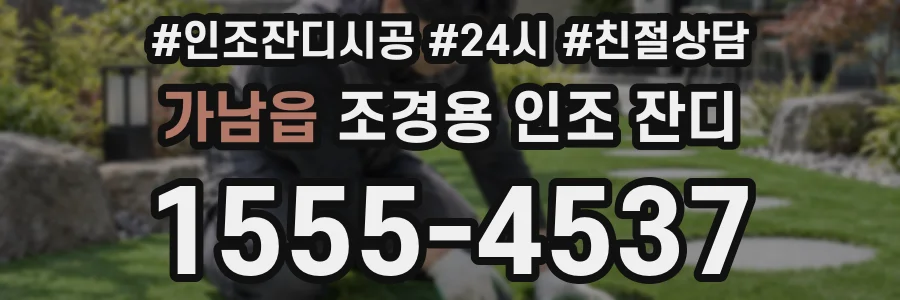 가남읍 조경용 인조 잔디