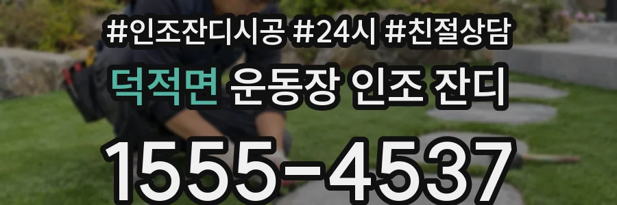 덕적면 운동장 인조 잔디