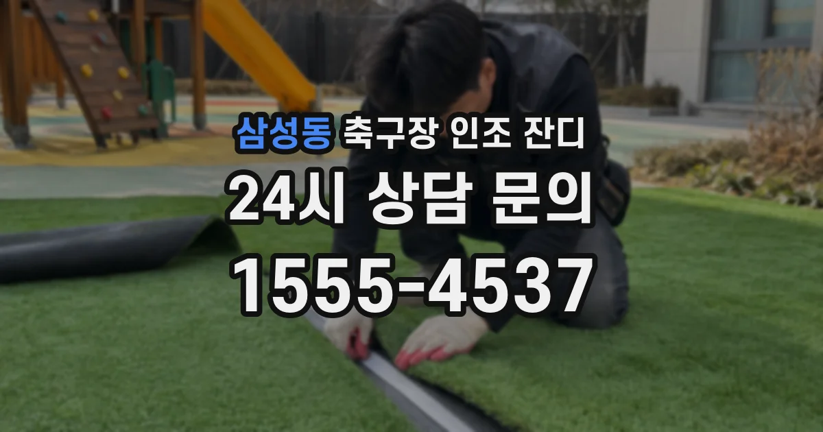 삼성동 축구장 인조 잔디