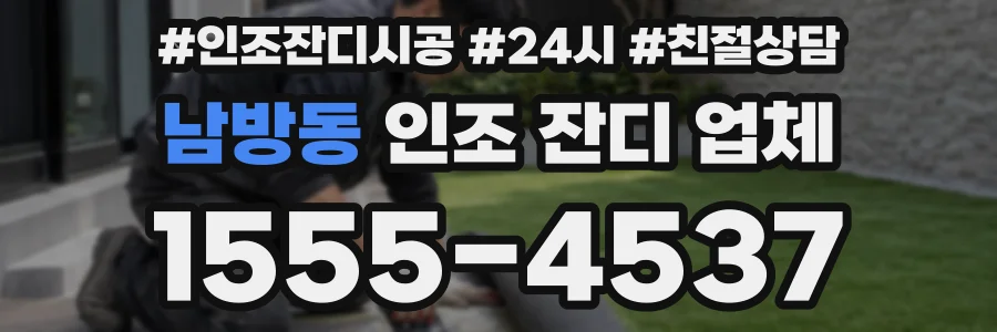 남방동 인조 잔디 업체