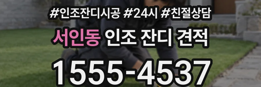 서인동 인조 잔디 견적