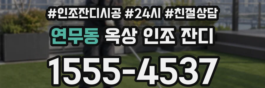 연무동 옥상 인조 잔디