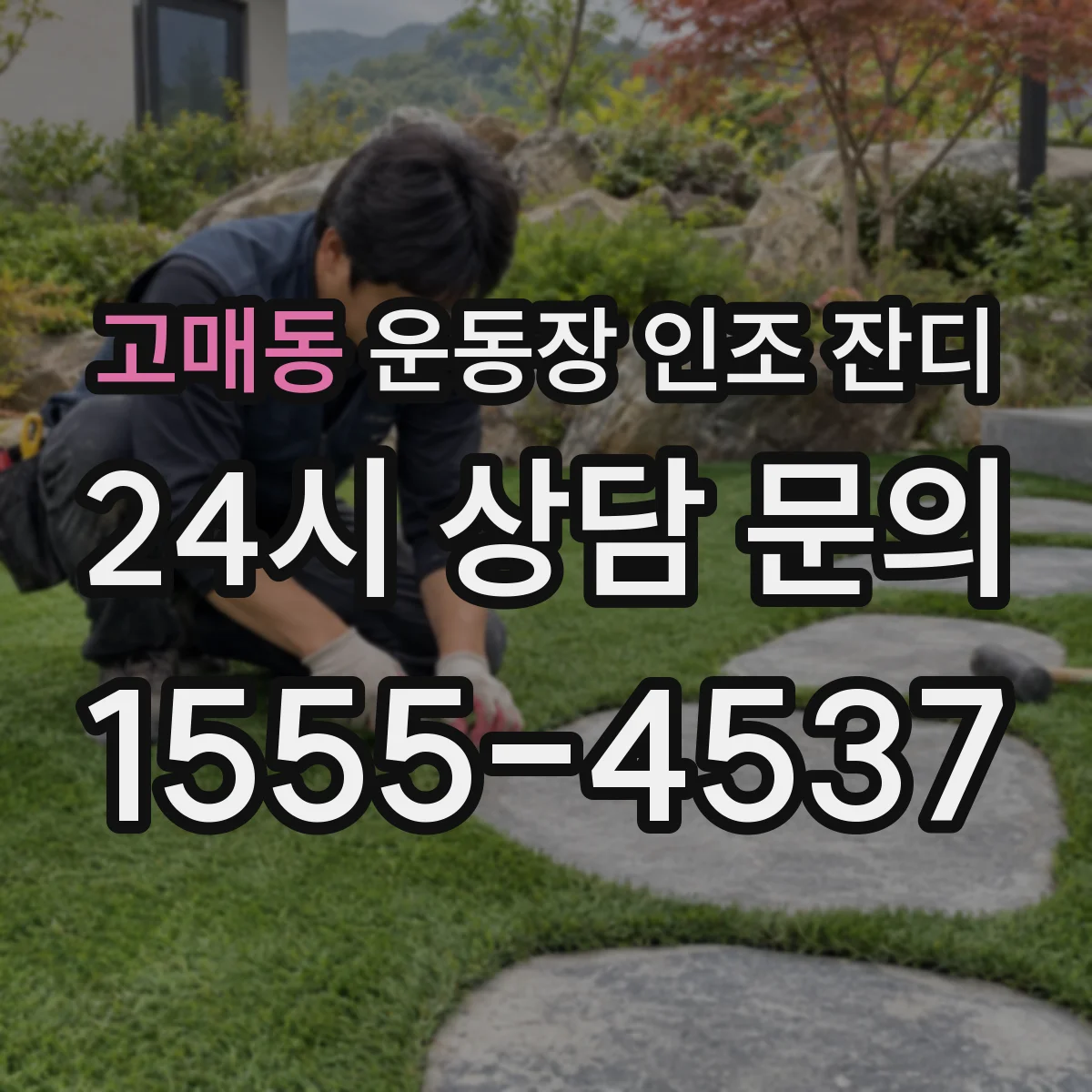 고매동 운동장 인조 잔디
