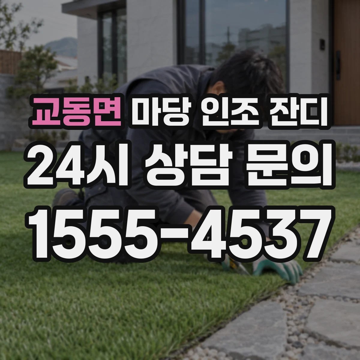 교동면 마당 인조 잔디
