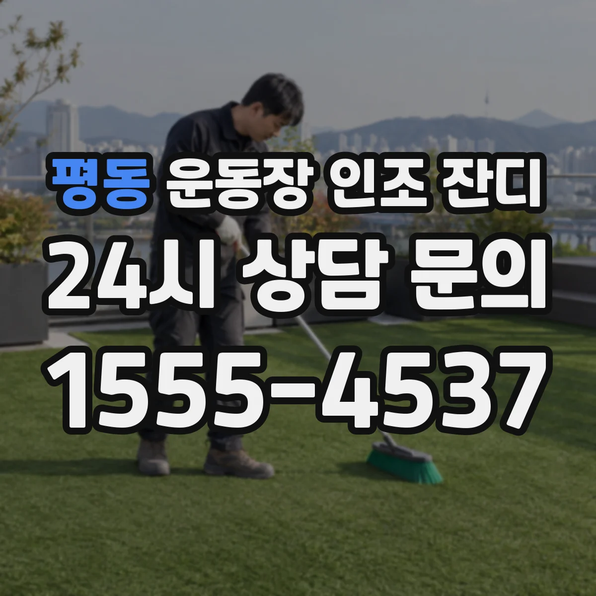 평동 운동장 인조 잔디