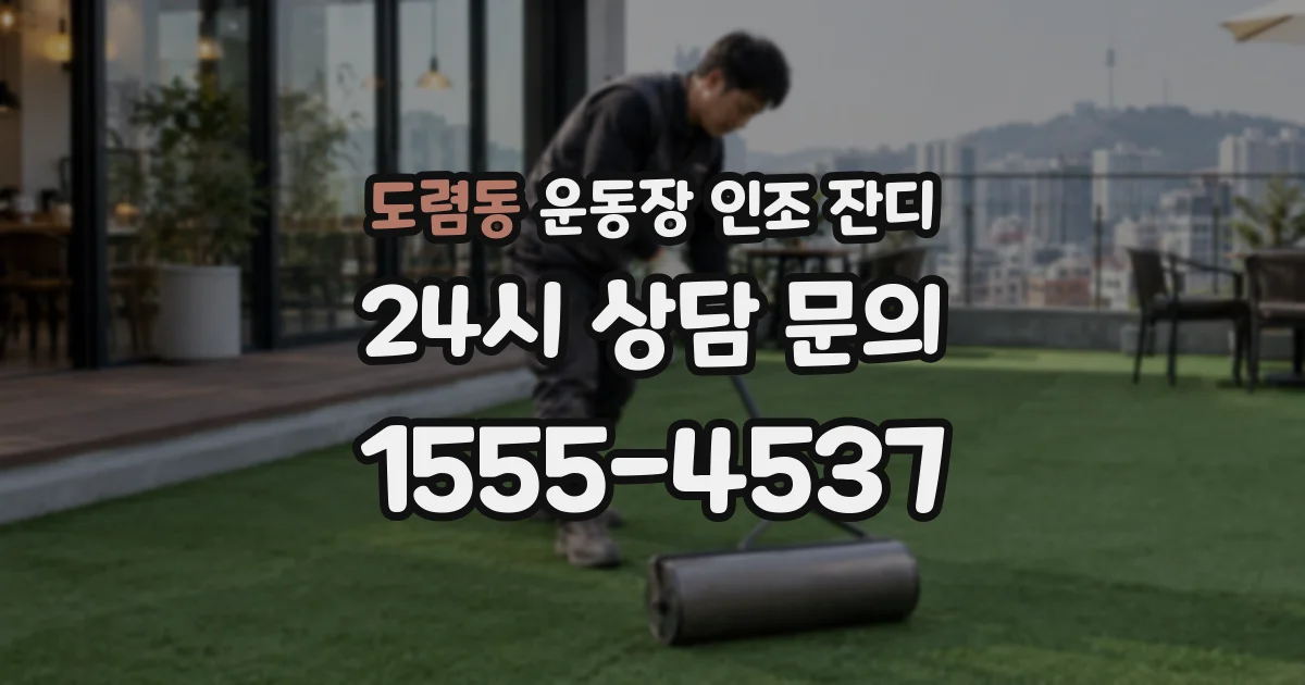 도렴동 운동장 인조 잔디