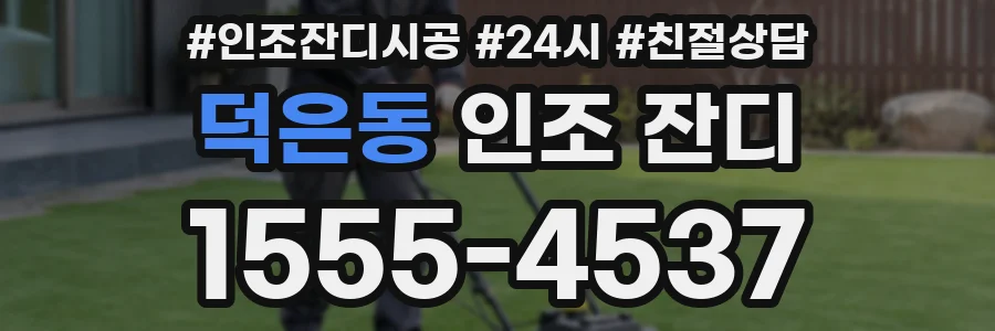 덕은동 인조 잔디