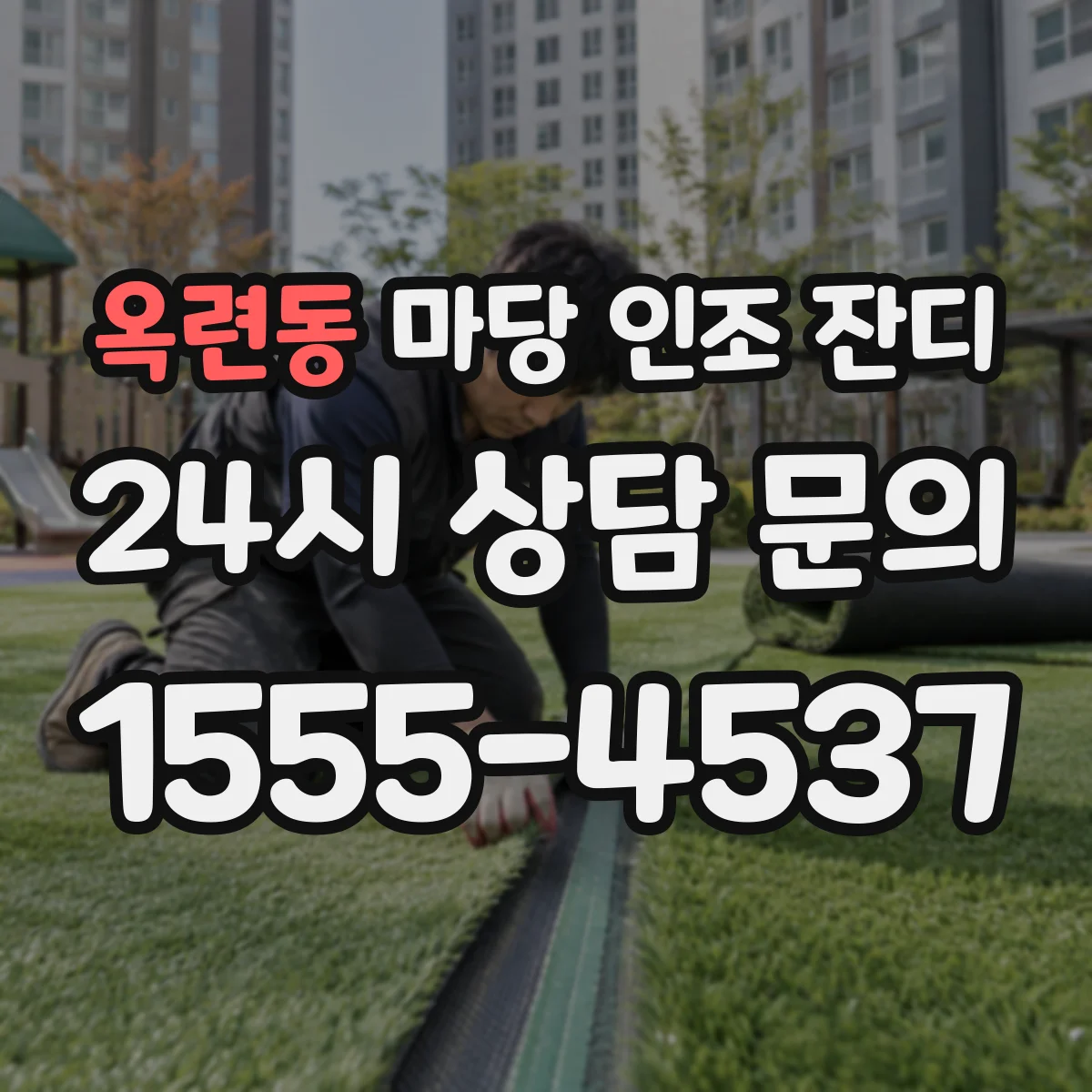옥련동 마당 인조 잔디