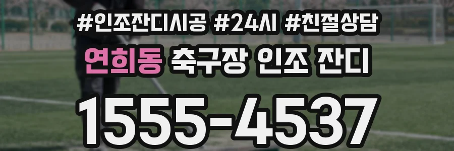 연희동 축구장 인조 잔디