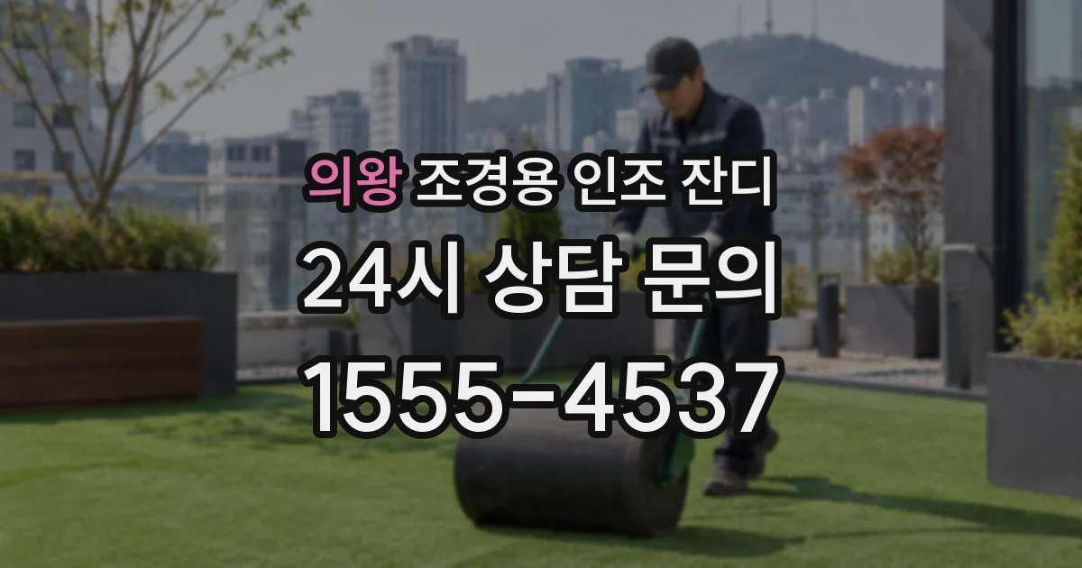 의왕 조경용 인조 잔디