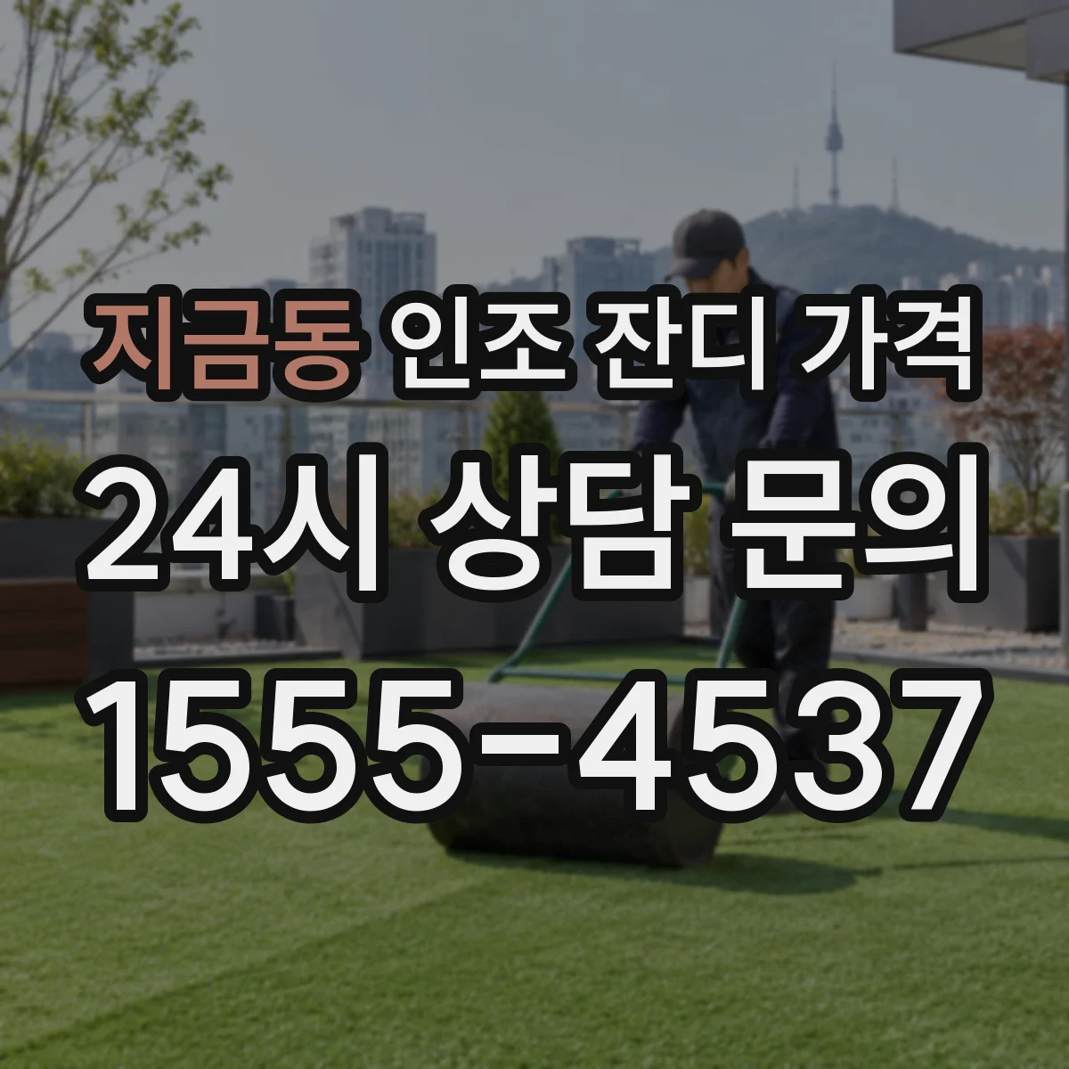 지금동 인조 잔디 가격