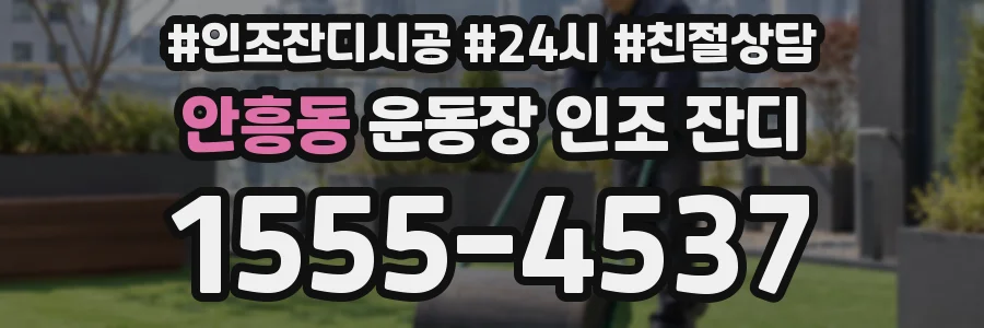 안흥동 운동장 인조 잔디