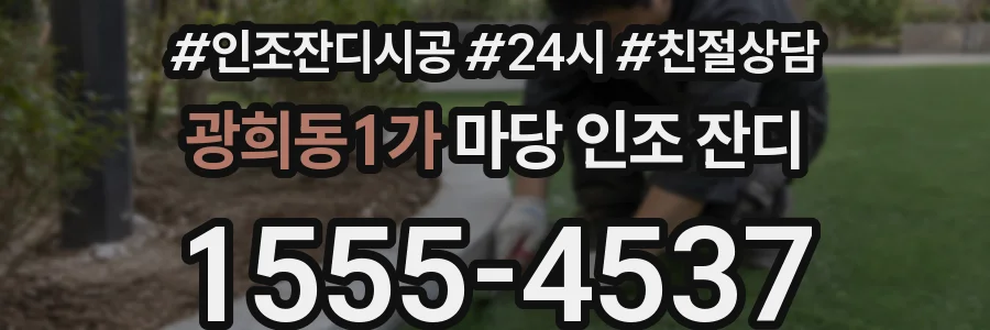 광희동1가 마당 인조 잔디