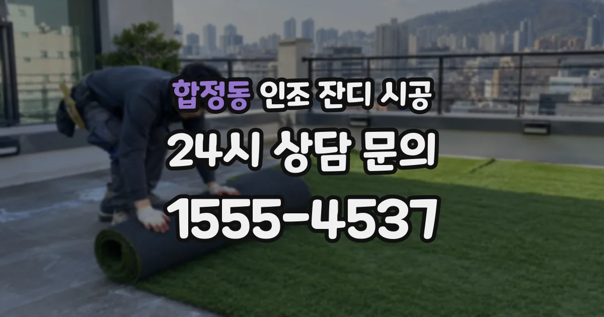 합정동 인조 잔디 시공