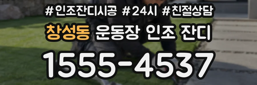 창성동 운동장 인조 잔디