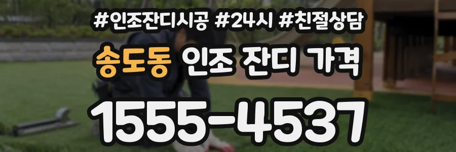 송도동 인조 잔디 가격