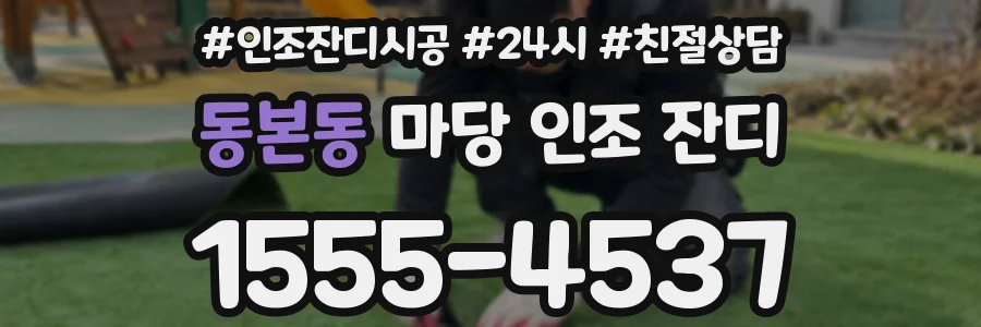 동본동 마당 인조 잔디