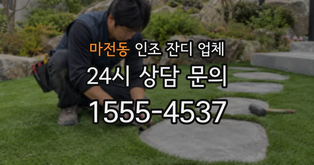 마전동 인조 잔디 업체