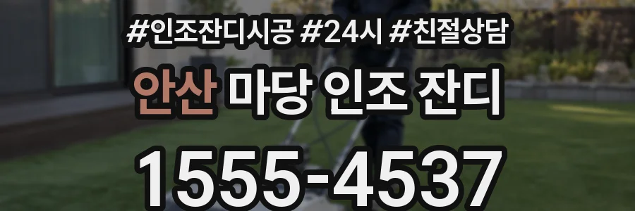 안산 마당 인조 잔디