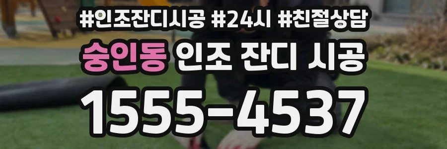 숭인동 인조 잔디 시공