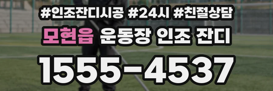 모현읍 운동장 인조 잔디