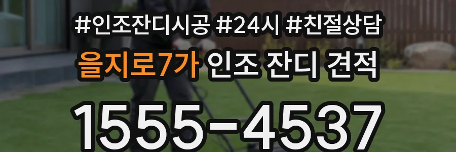 을지로7가 인조 잔디 견적