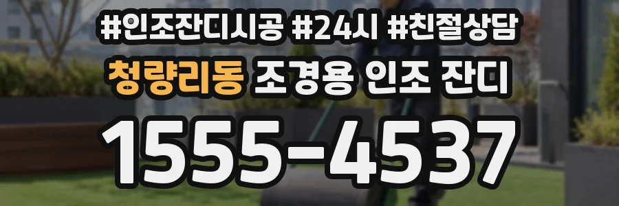 청량리동 조경용 인조 잔디