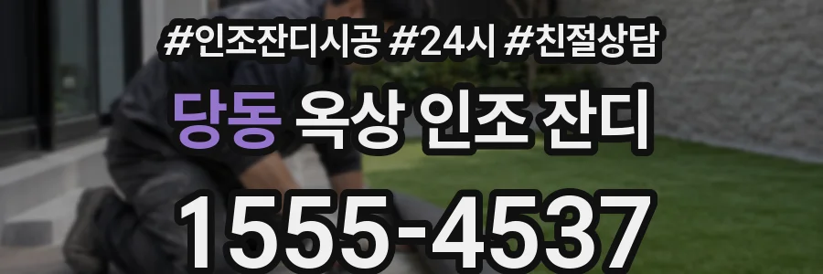 당동 옥상 인조 잔디