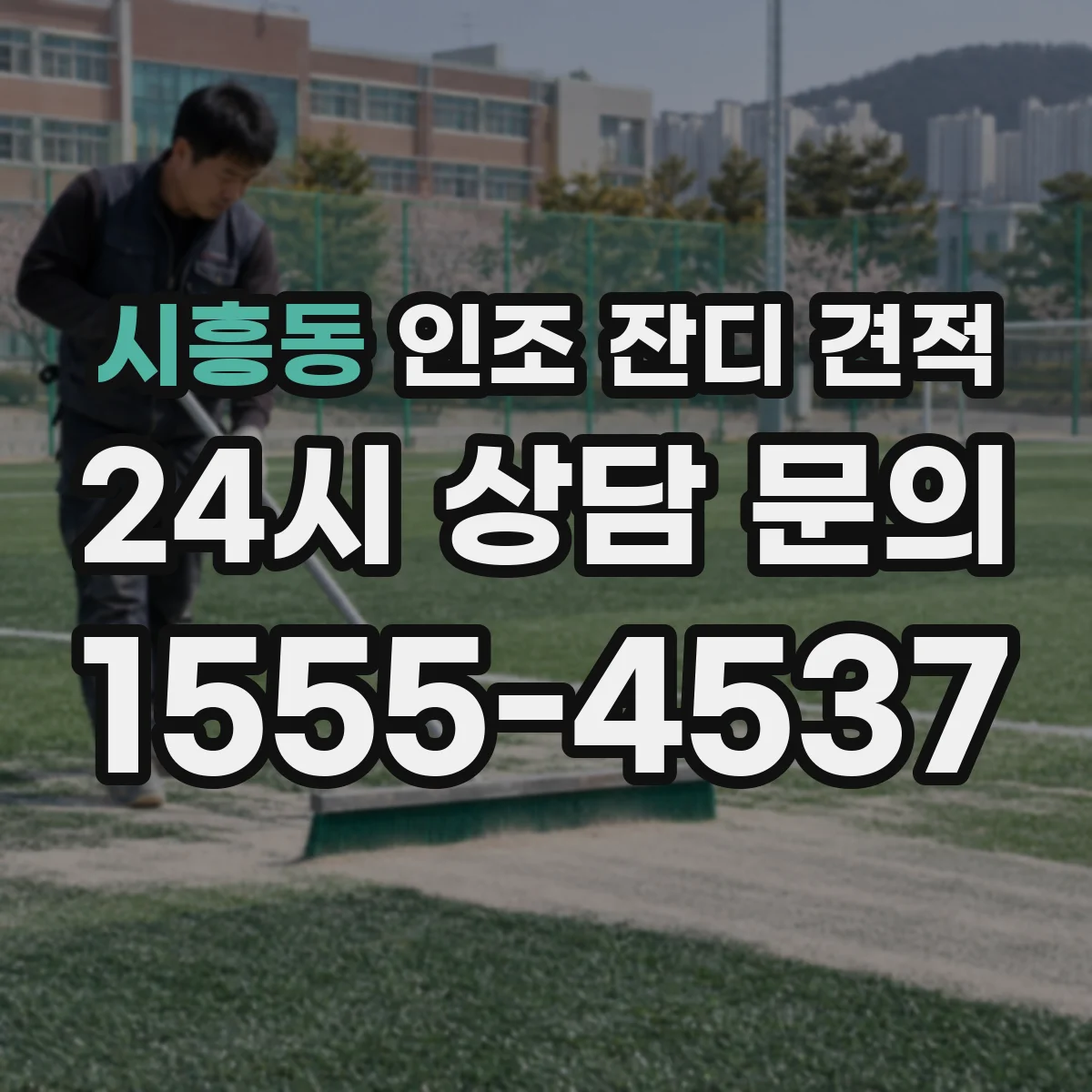 시흥동 인조 잔디 견적
