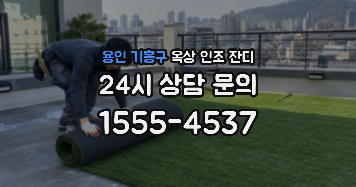 용인 기흥구 옥상 인조 잔디